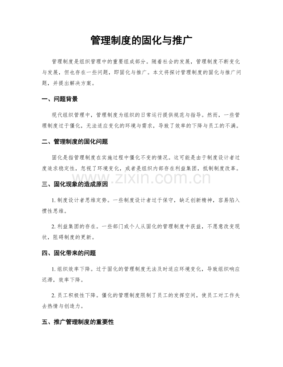 管理制度的固化与推广.docx_第1页