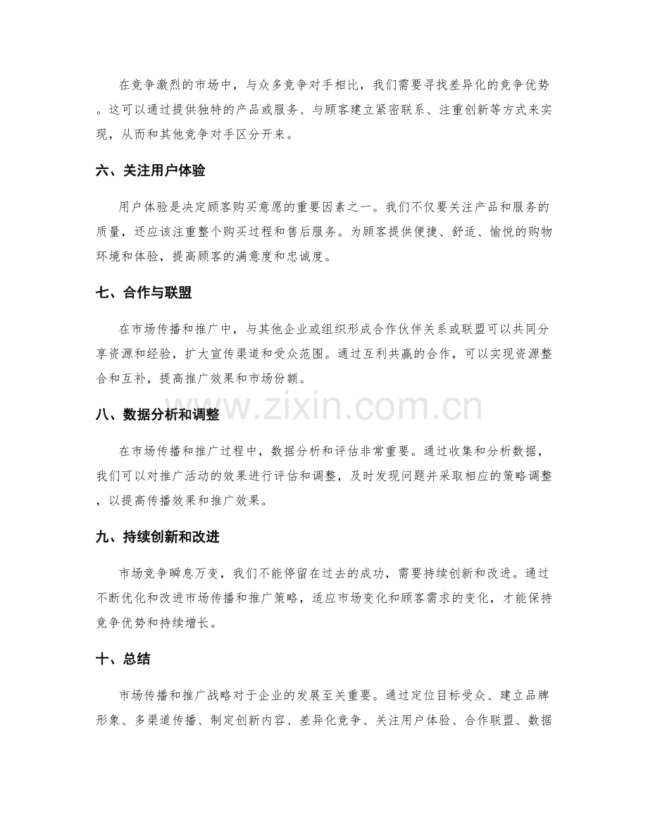 策划方案的市场传播与推广战略.docx_第2页