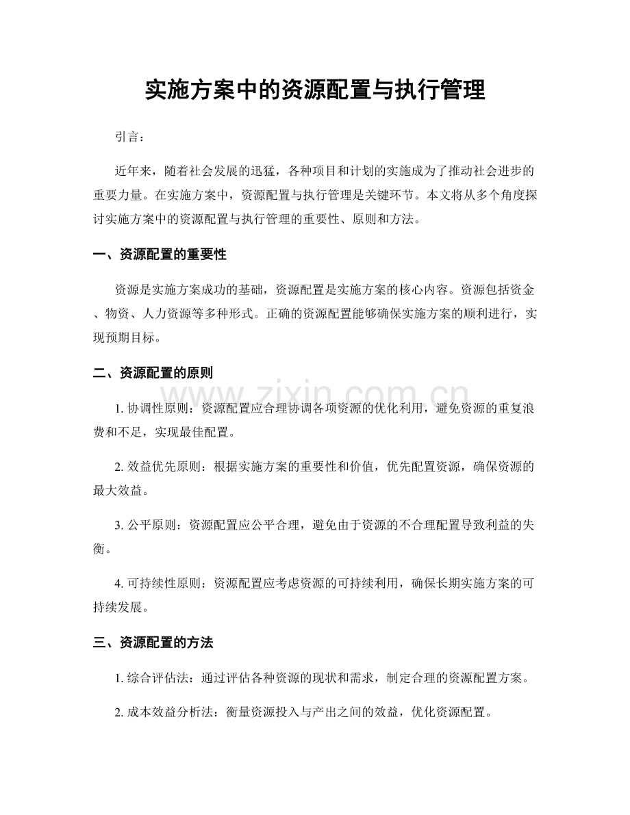 实施方案中的资源配置与执行管理.docx_第1页