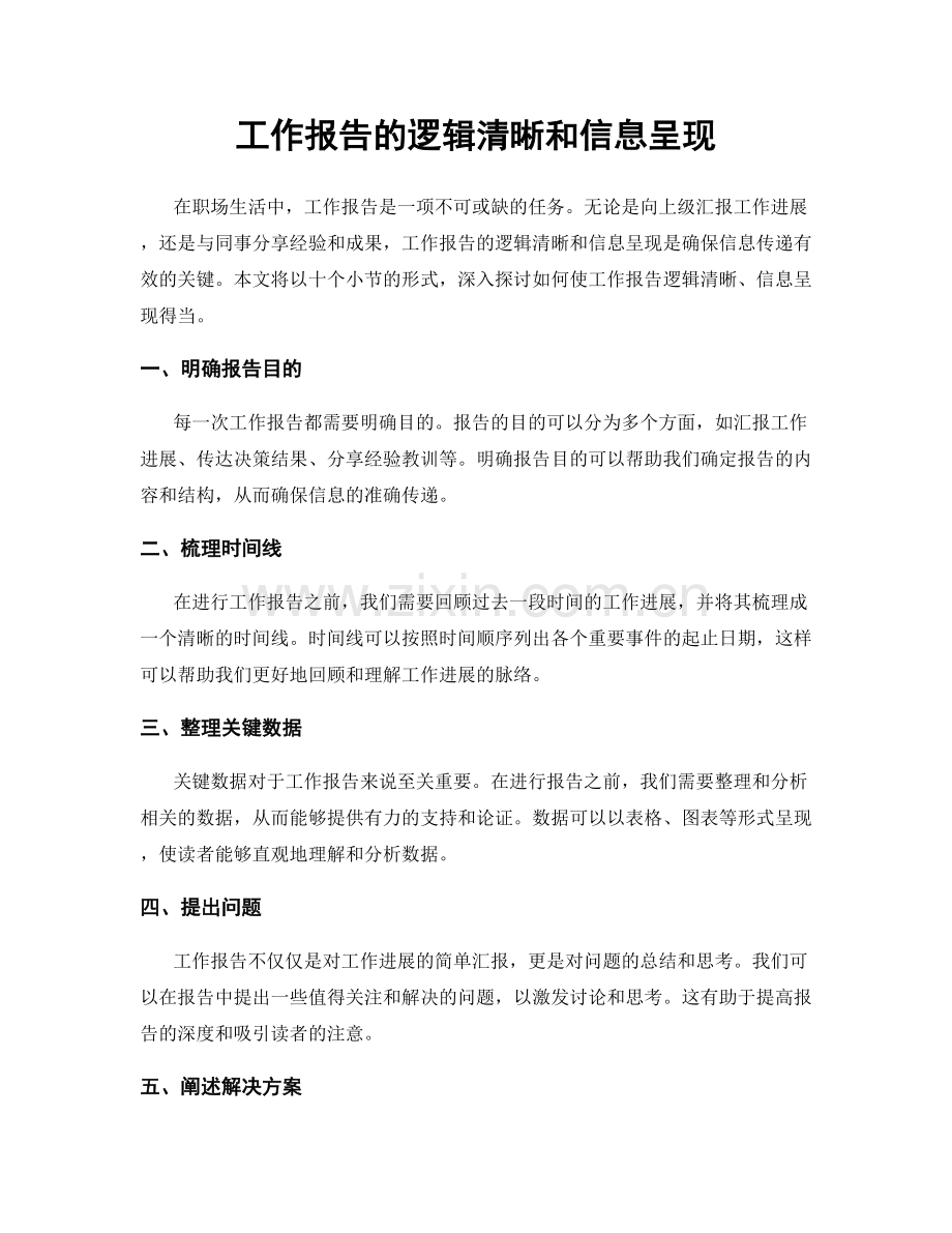 工作报告的逻辑清晰和信息呈现.docx_第1页