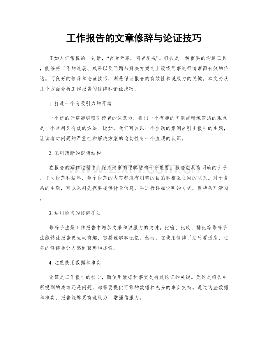 工作报告的文章修辞与论证技巧.docx_第1页