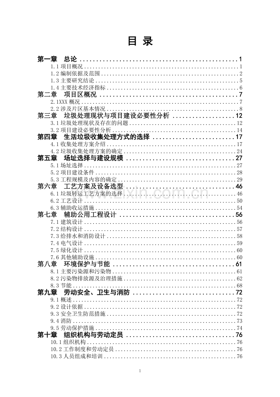 2016年城乡生活垃圾一体化综合处理项目可行性研究报告.doc_第1页