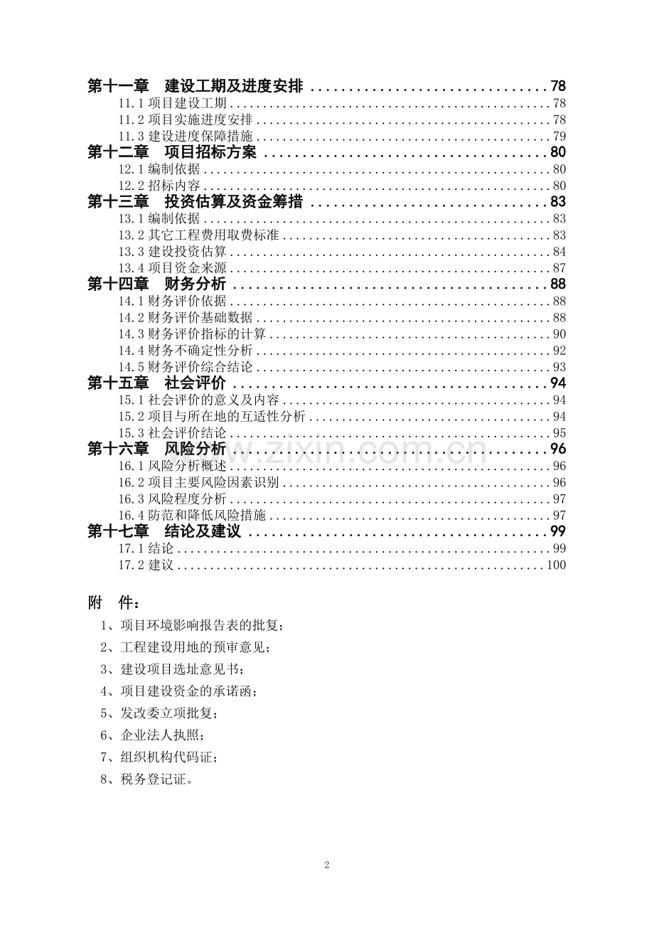 2016年城乡生活垃圾一体化综合处理项目可行性研究报告.doc_第2页