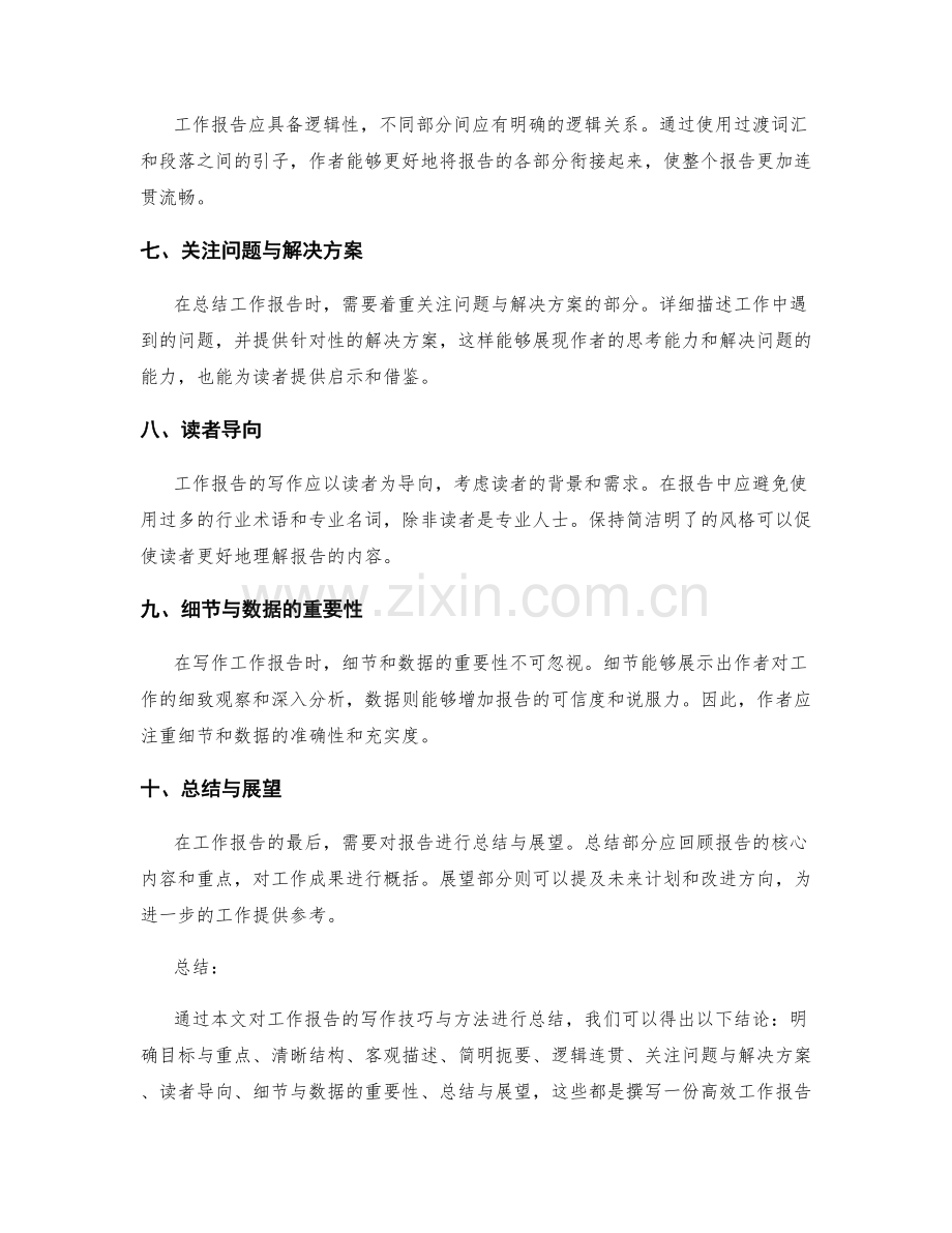 工作报告的写作技巧与方法总结.docx_第2页