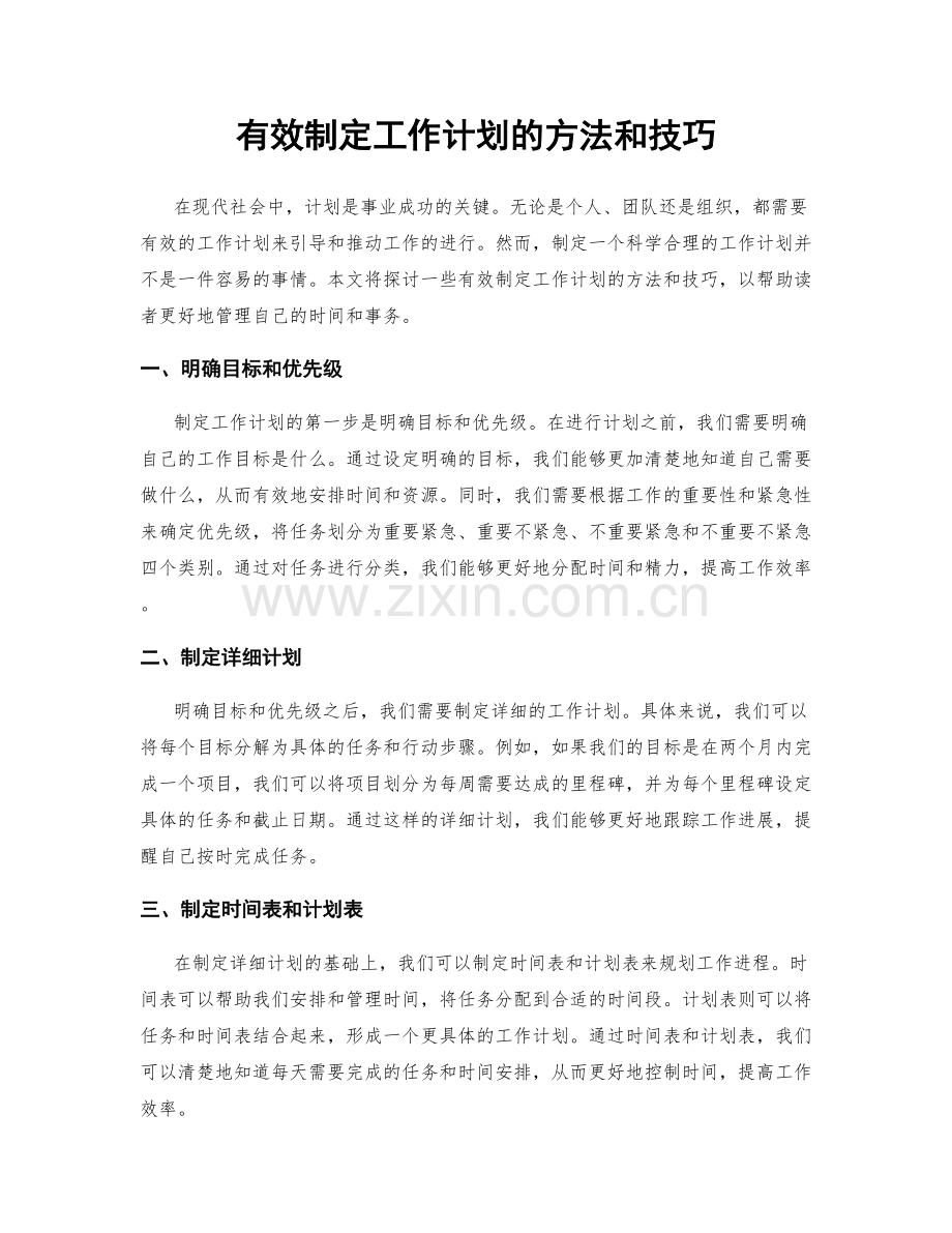 有效制定工作计划的方法和技巧.docx_第1页