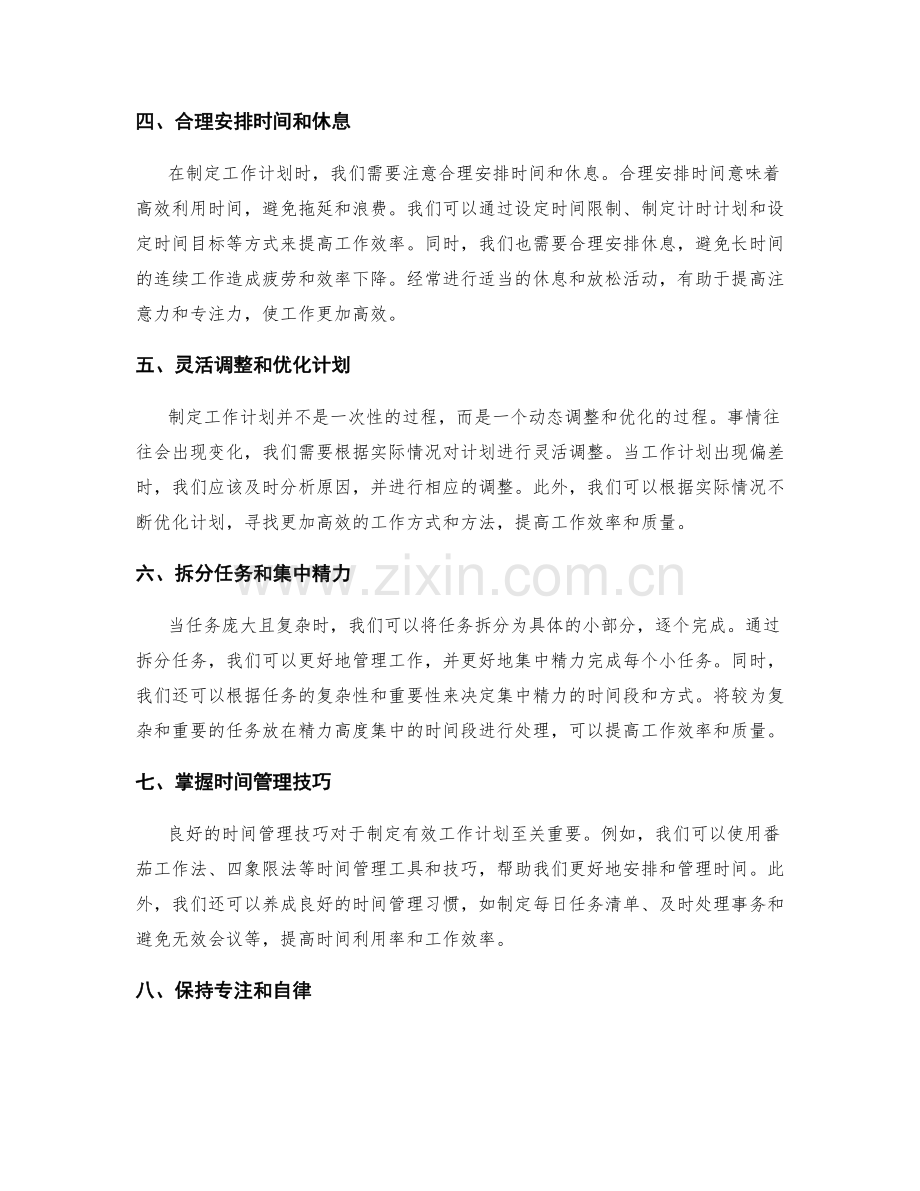 有效制定工作计划的方法和技巧.docx_第2页