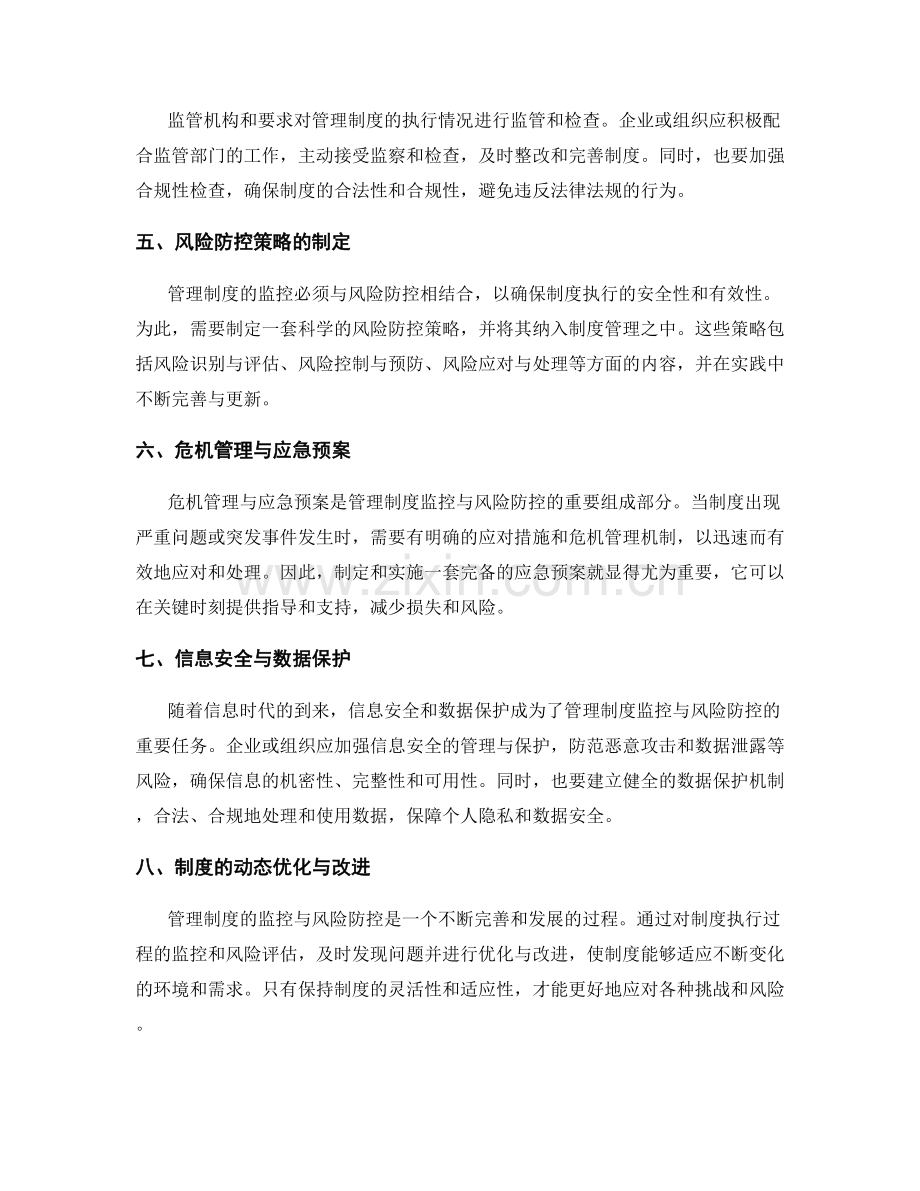 管理制度的监控与风险防控.docx_第2页