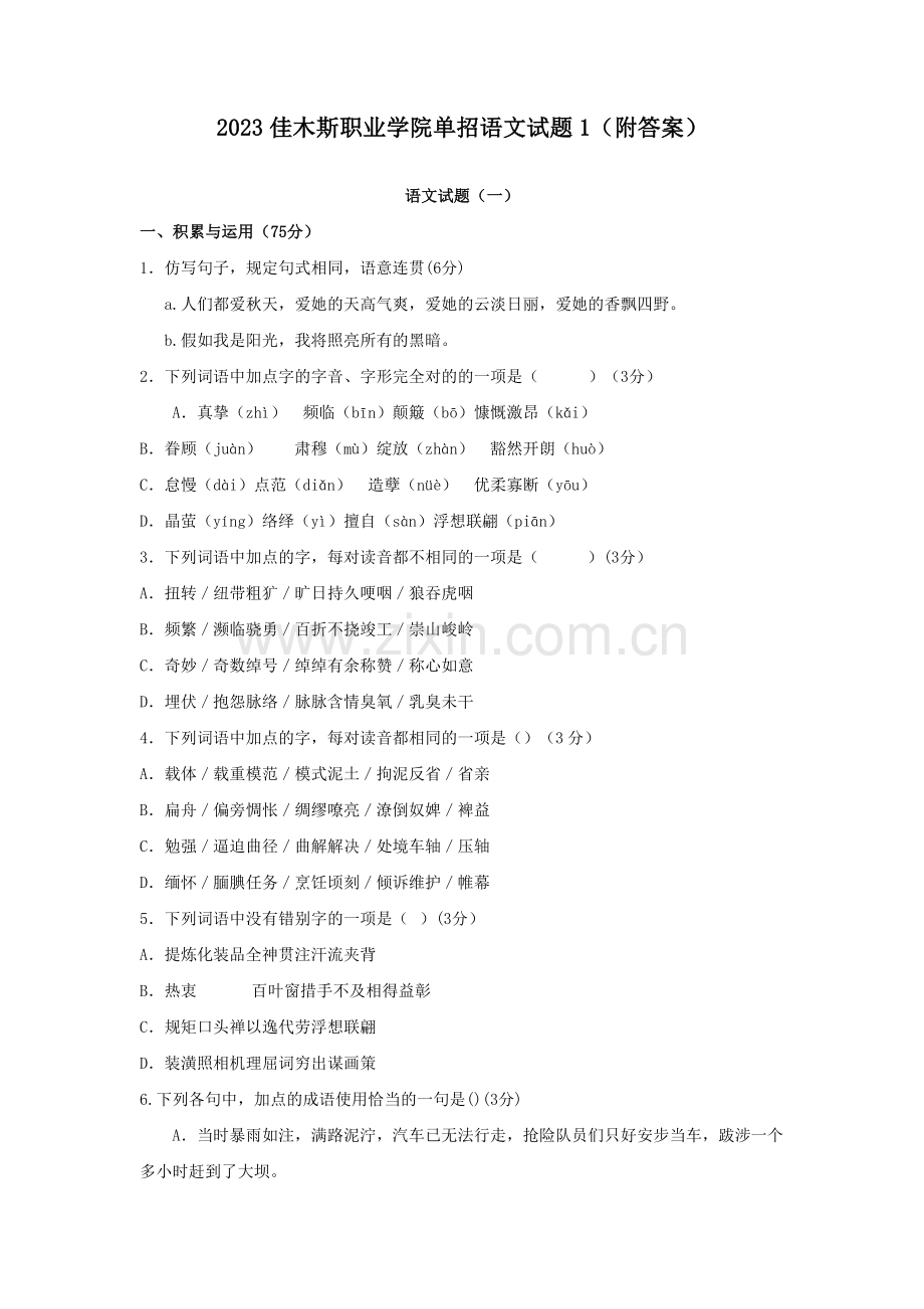 2023年佳木斯职业学院单招语文试题附答案.docx_第1页