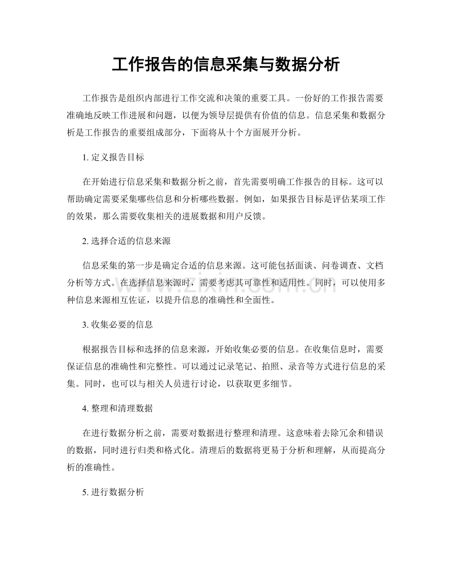 工作报告的信息采集与数据分析.docx_第1页