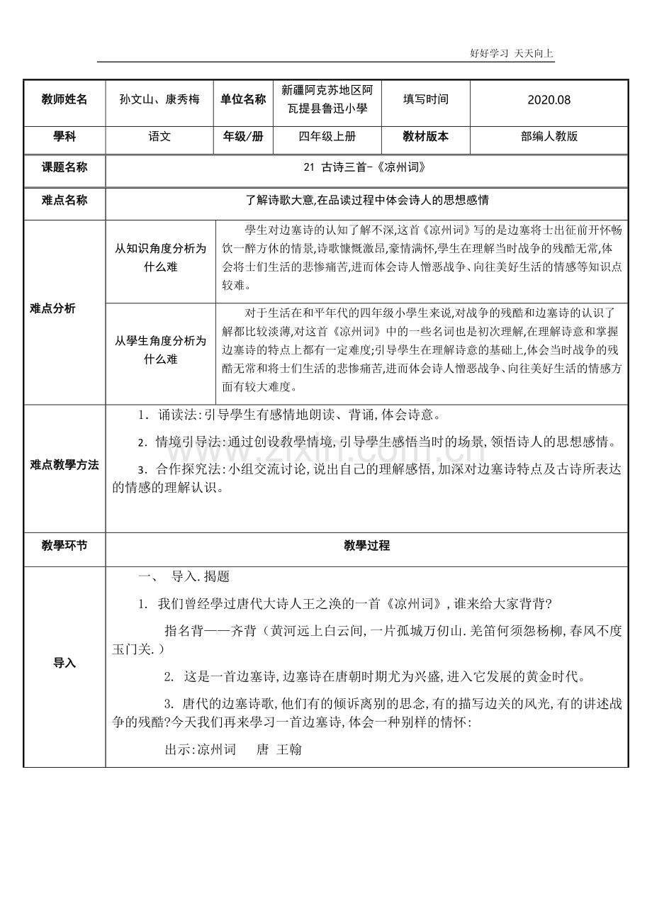 人教部编版四年级语文上册-凉州词(2)-名师教学教案-教学设计反思.docx_第1页