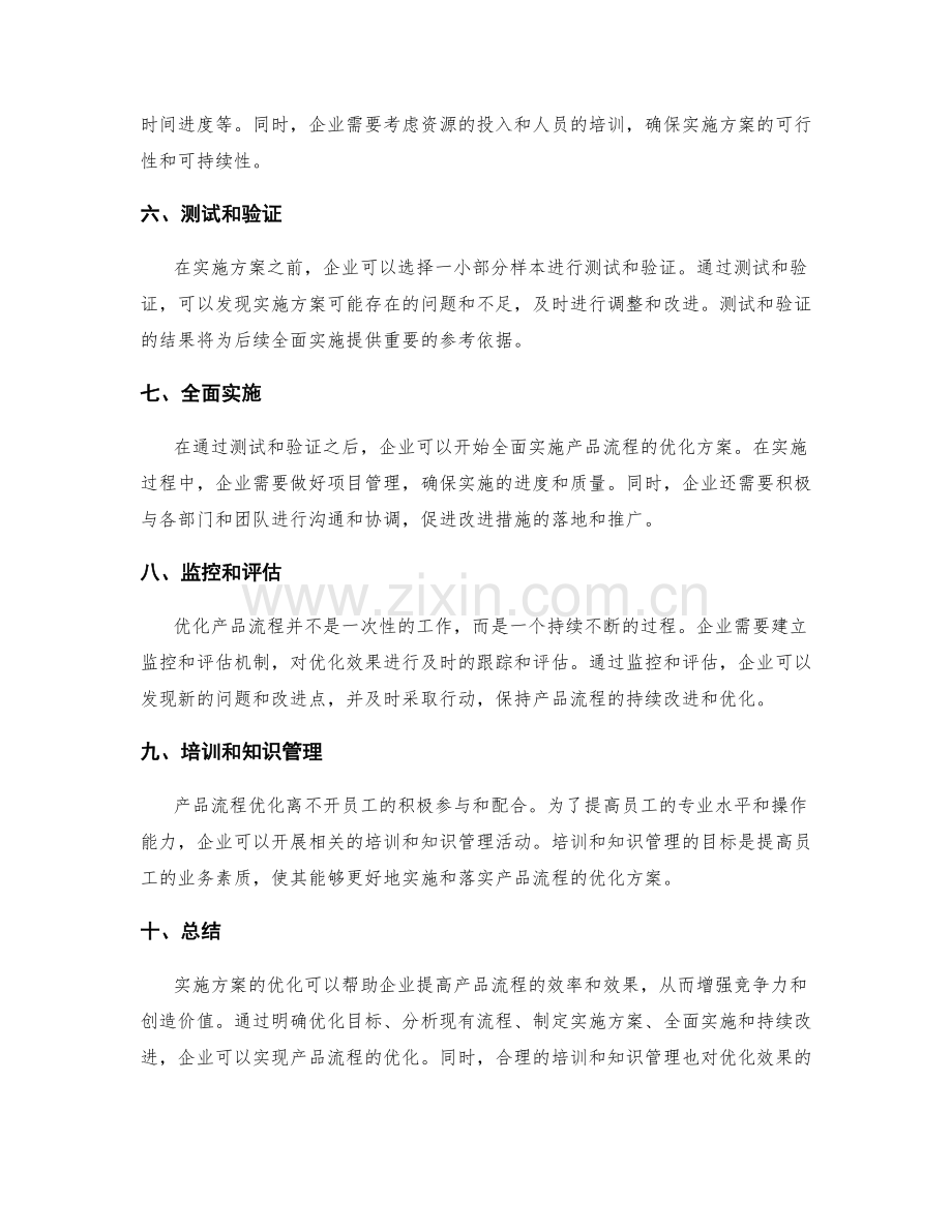 实施方案优化产品流程.docx_第2页