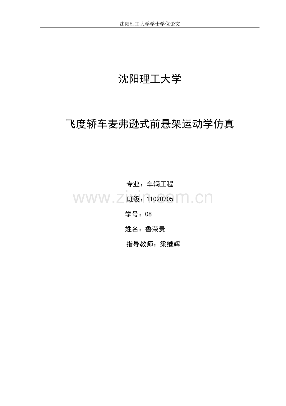 大学毕业设计---麦弗逊式独立前悬架运动学仿真.doc_第1页