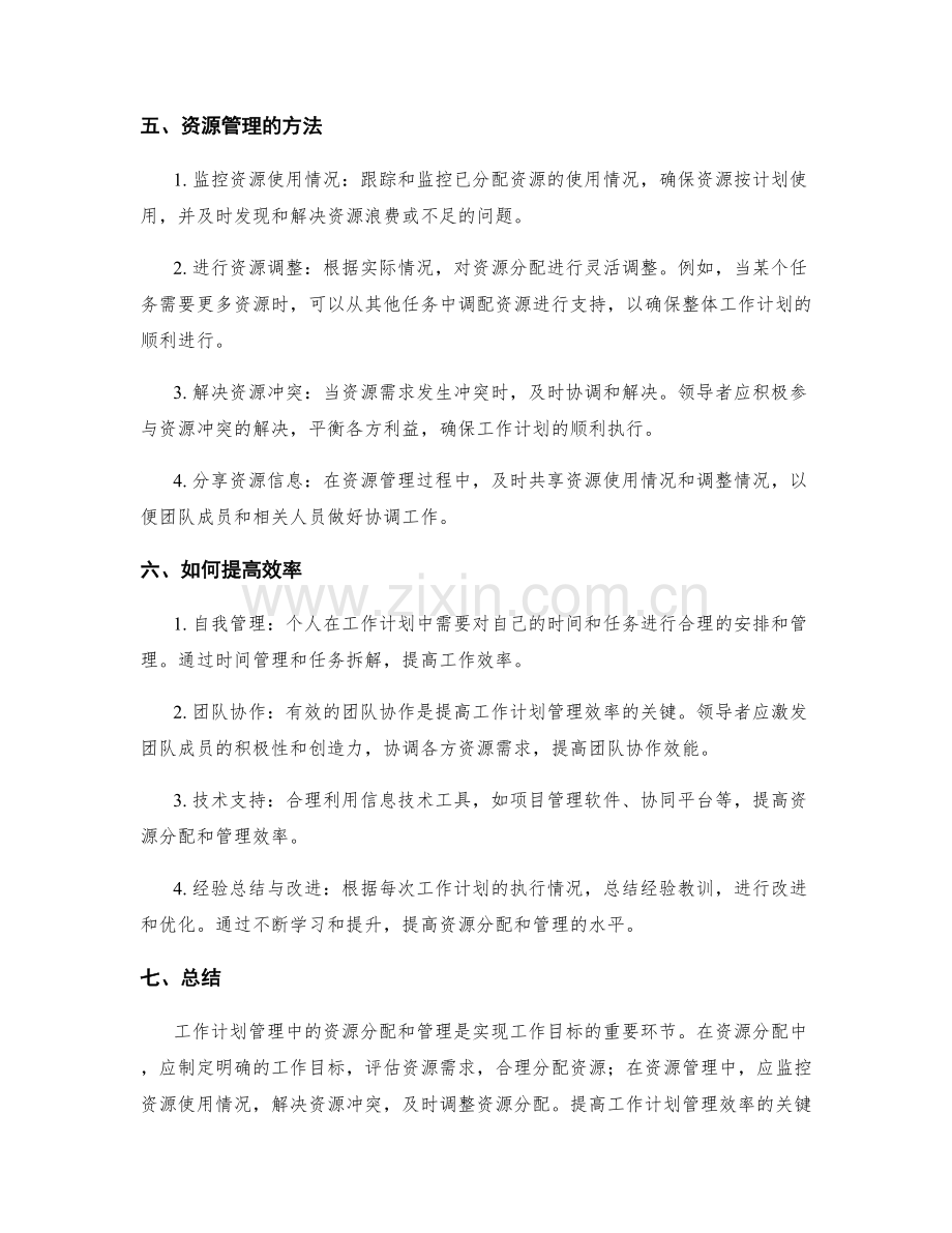 工作计划管理的资源分配和管理.docx_第2页