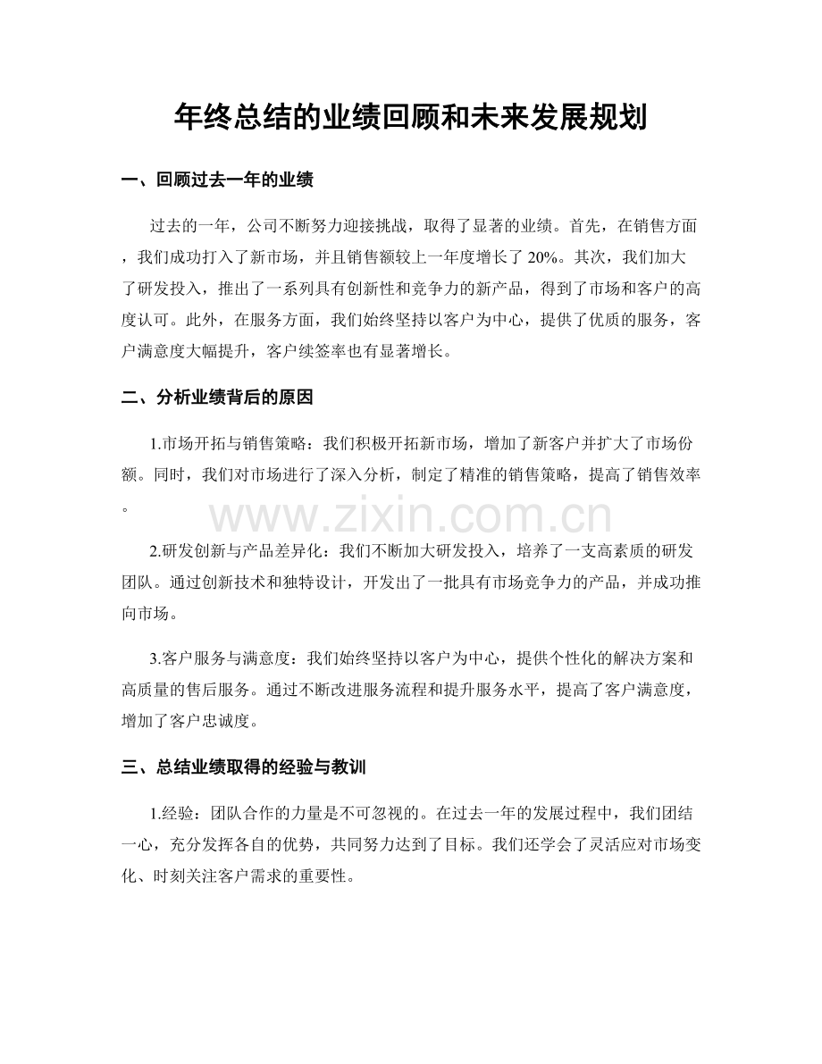 年终总结的业绩回顾和未来发展规划.docx_第1页