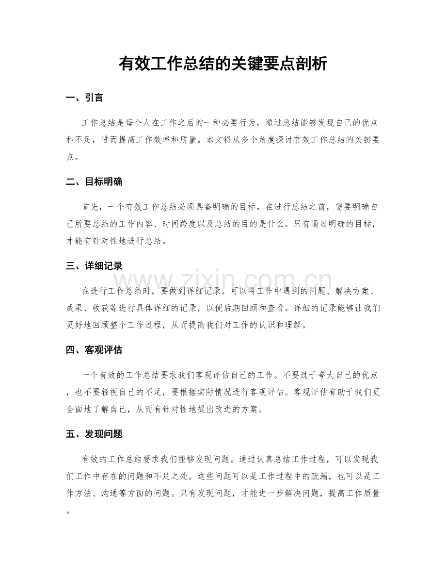 有效工作总结的关键要点剖析.docx_第1页