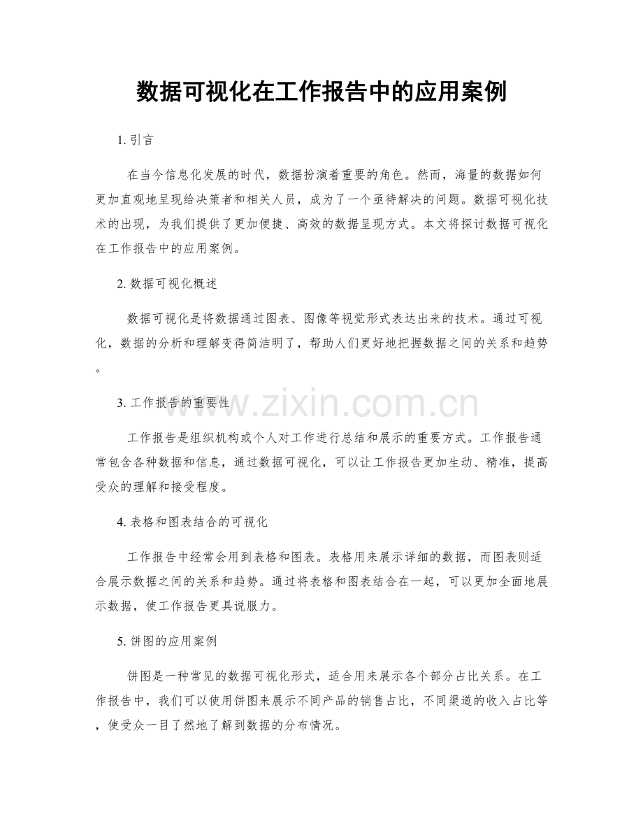 数据可视化在工作报告中的应用案例.docx_第1页