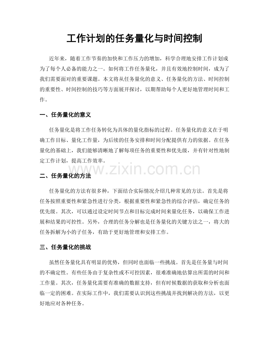 工作计划的任务量化与时间控制.docx_第1页