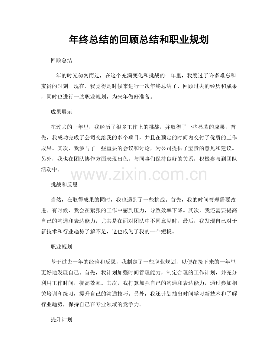 年终总结的回顾总结和职业规划.docx_第1页