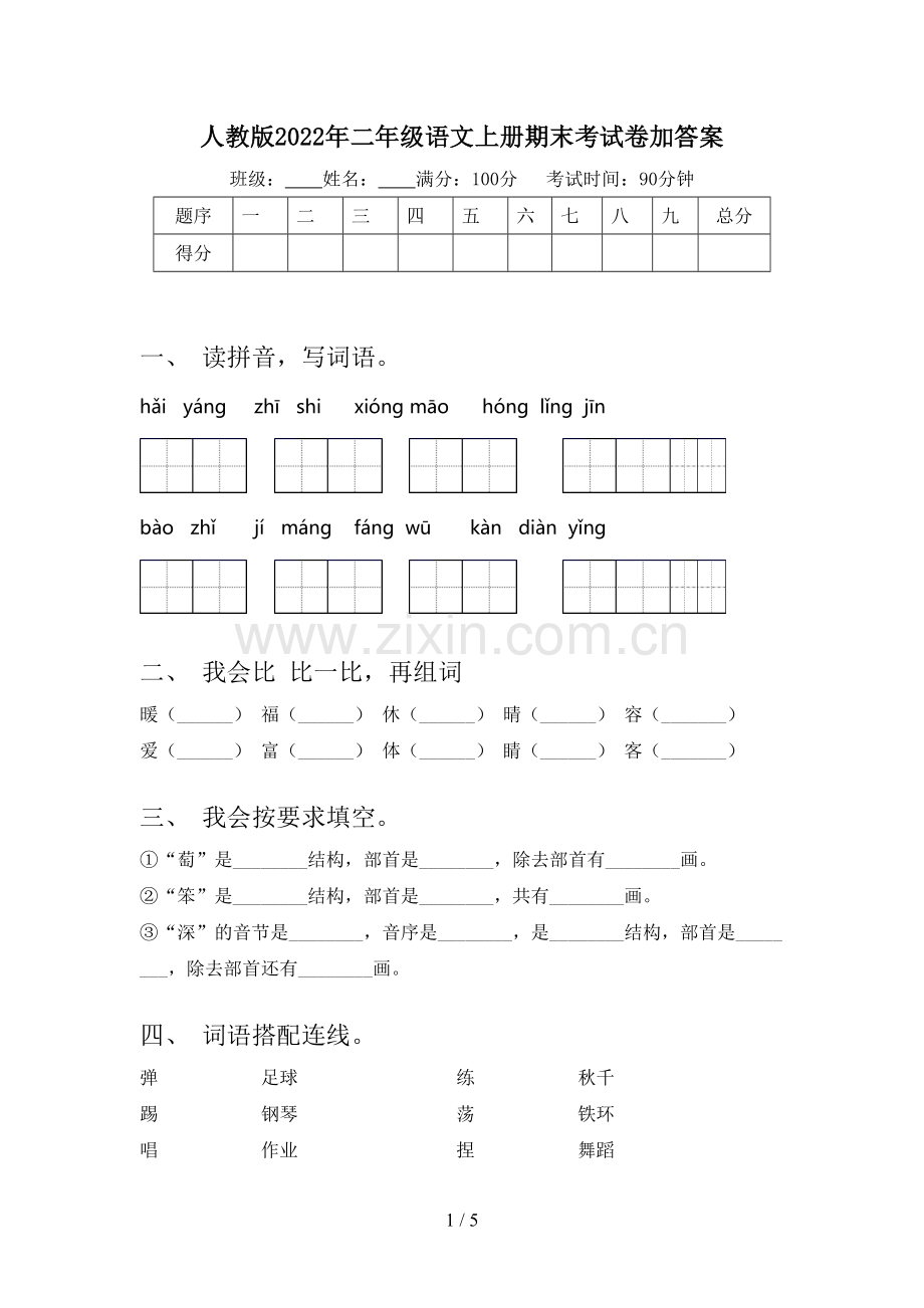 人教版2022年二年级语文上册期末考试卷加答案.doc_第1页