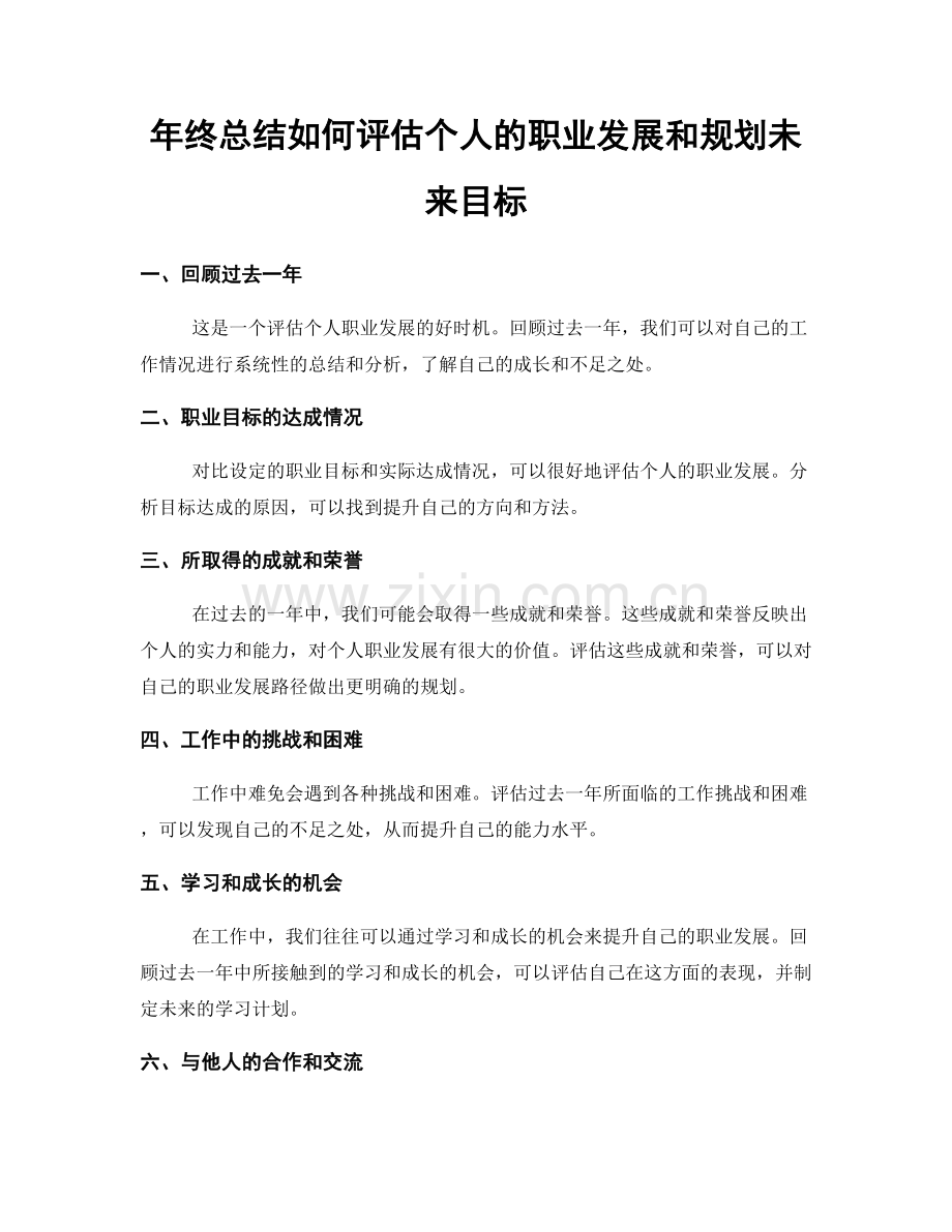 年终总结如何评估个人的职业发展和规划未来目标.docx_第1页