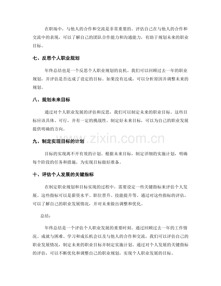 年终总结如何评估个人的职业发展和规划未来目标.docx_第2页