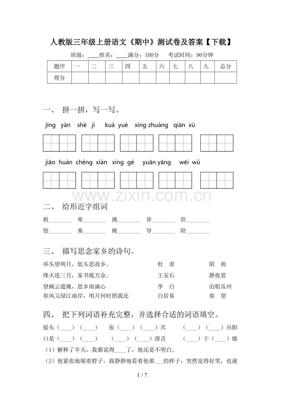 人教版三年级上册语文《期中》测试卷及答案【下载】.doc_第1页