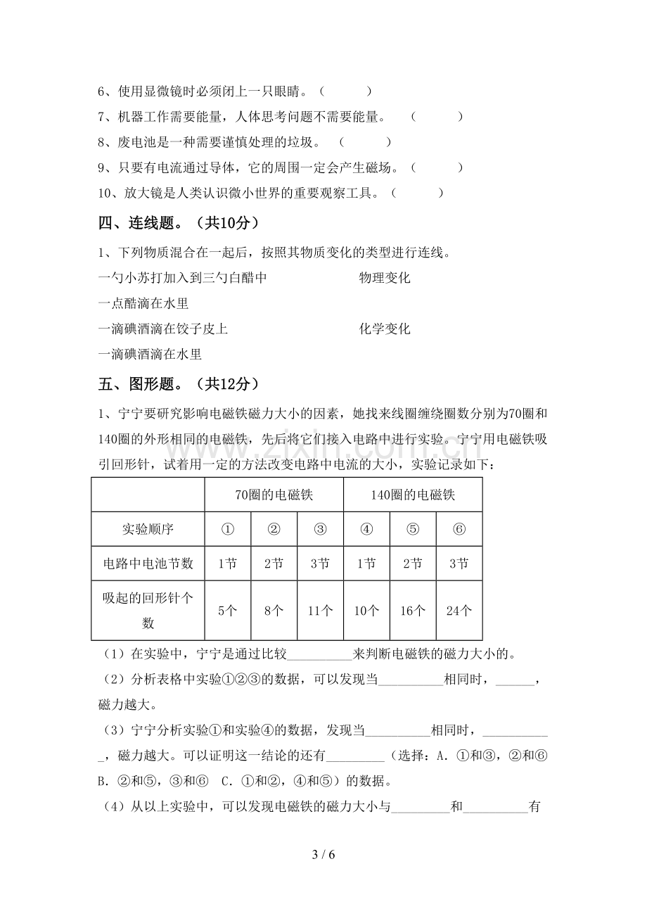 人教版六年级科学下册期中考试题及答案【完整】.doc_第3页