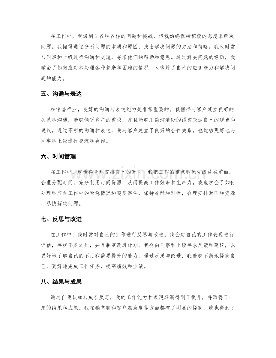 工作总结的自我认知与成长反思.docx_第2页