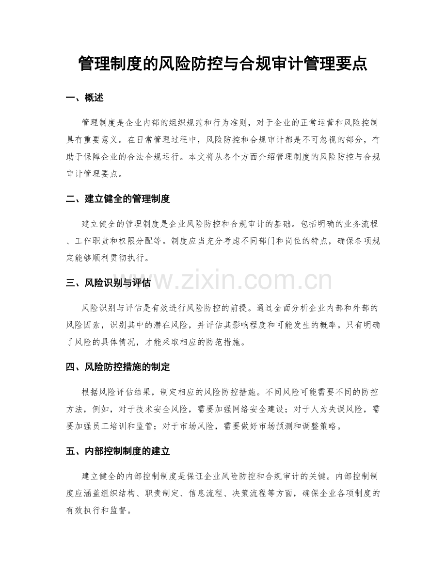 管理制度的风险防控与合规审计管理要点.docx_第1页