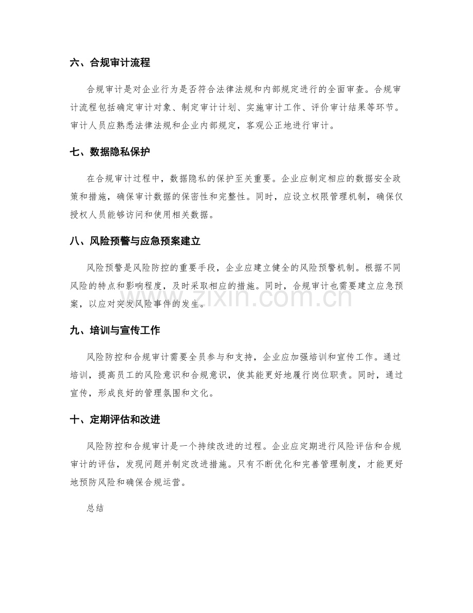 管理制度的风险防控与合规审计管理要点.docx_第2页