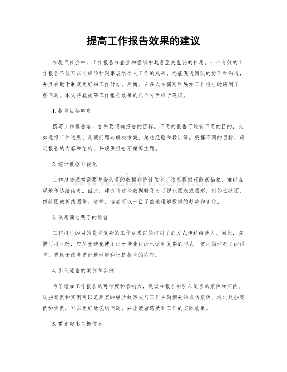 提高工作报告效果的建议.docx_第1页