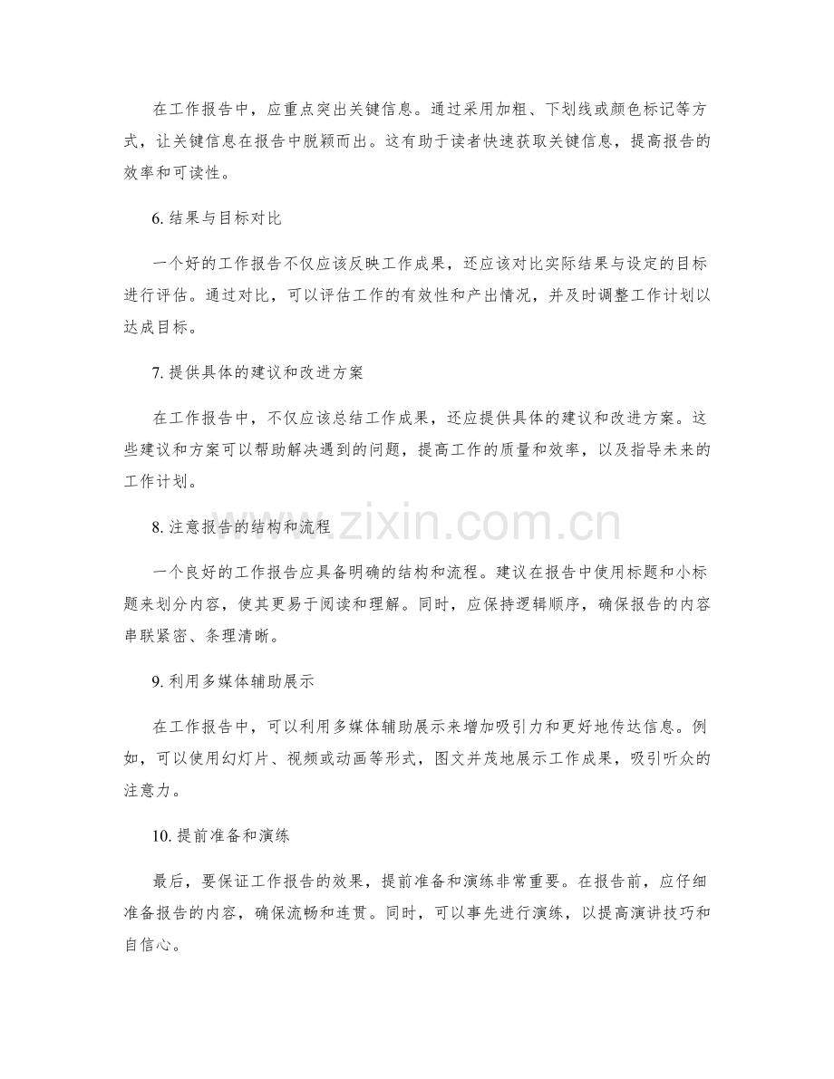 提高工作报告效果的建议.docx_第2页