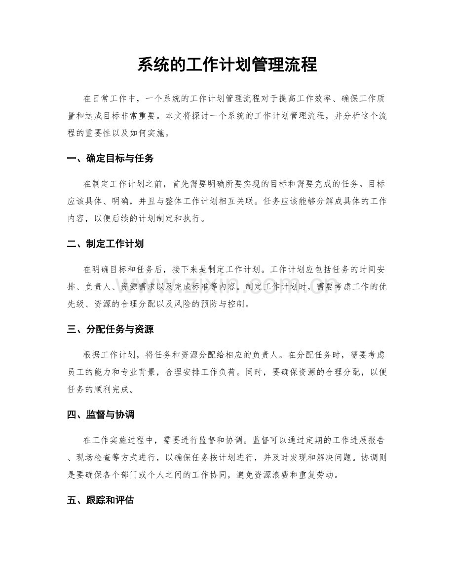 系统的工作计划管理流程.docx_第1页