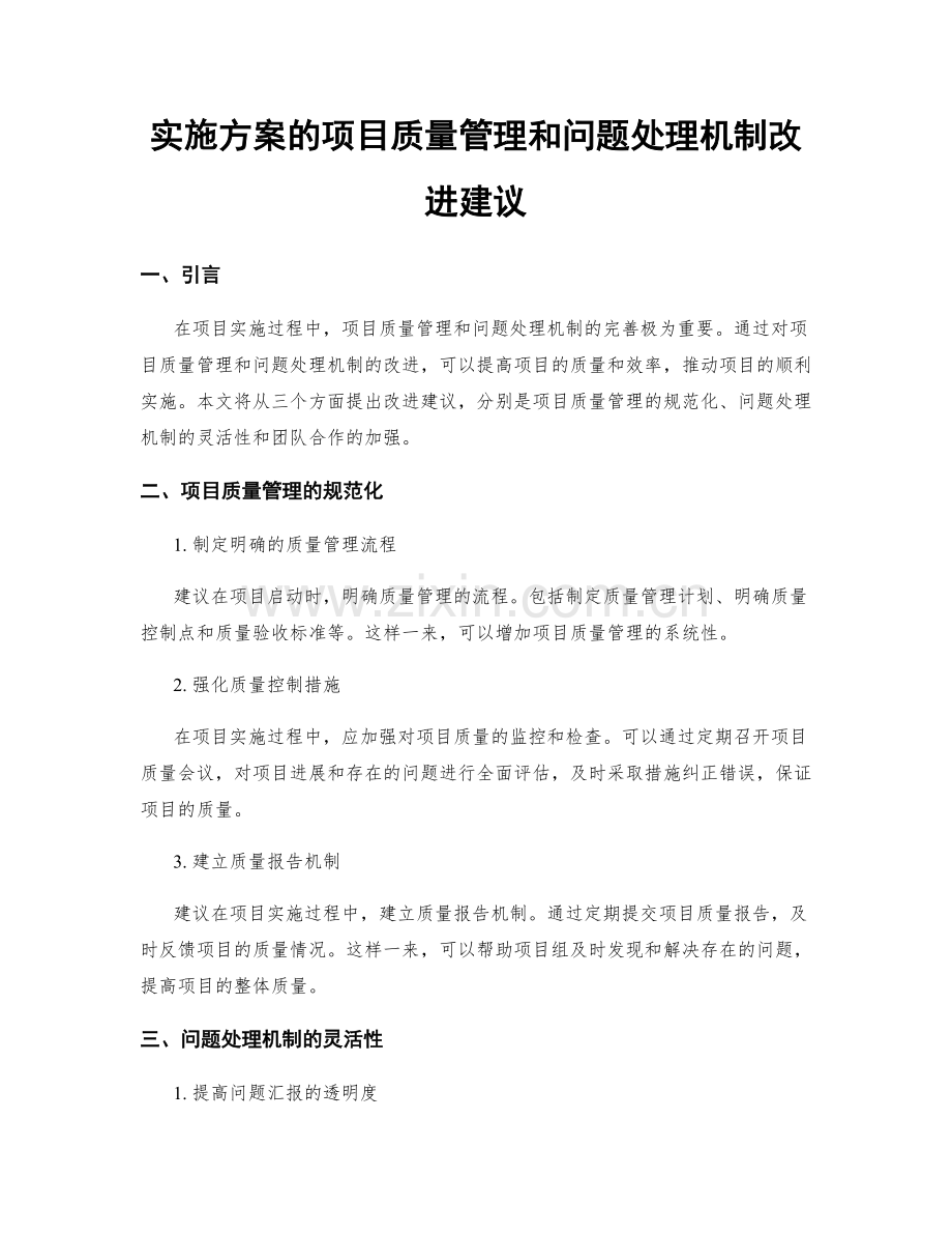 实施方案的项目质量管理和问题处理机制改进建议.docx_第1页