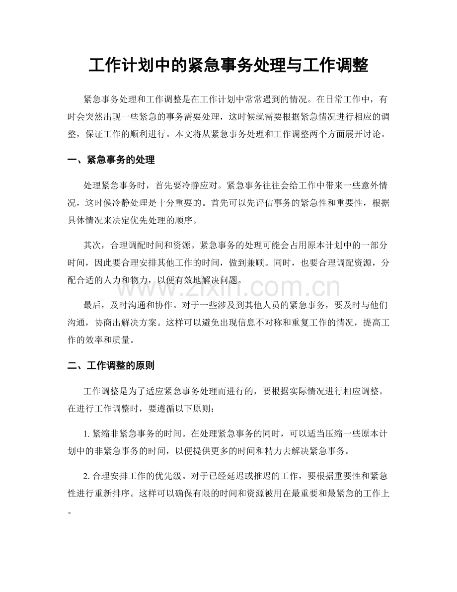 工作计划中的紧急事务处理与工作调整.docx_第1页