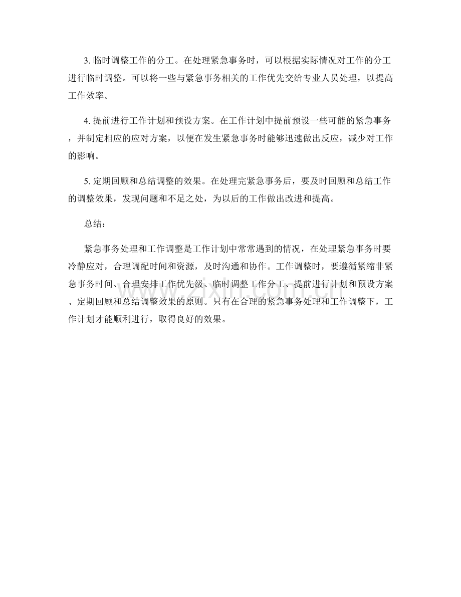 工作计划中的紧急事务处理与工作调整.docx_第2页