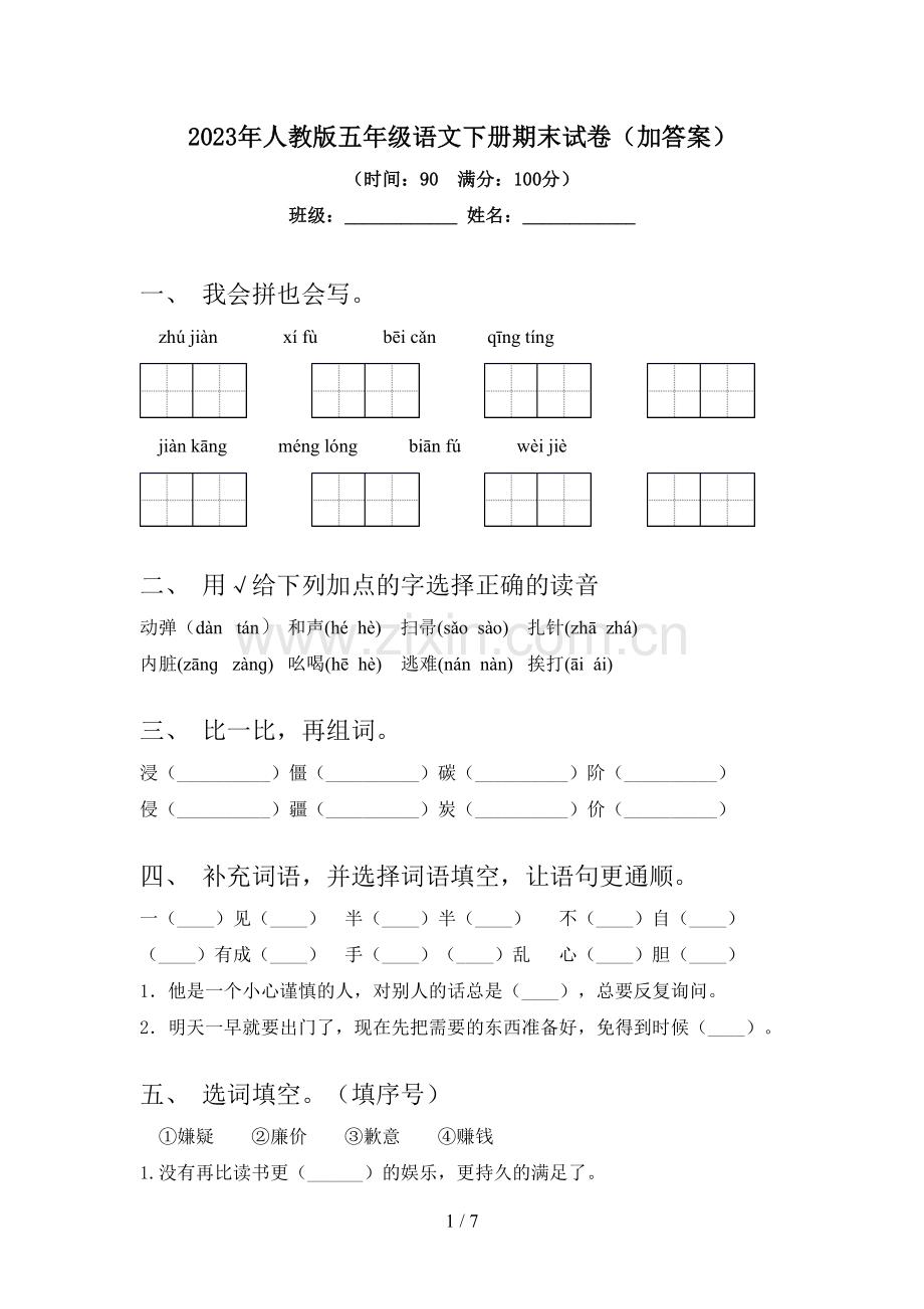 2023年人教版五年级语文下册期末试卷(加答案).doc_第1页