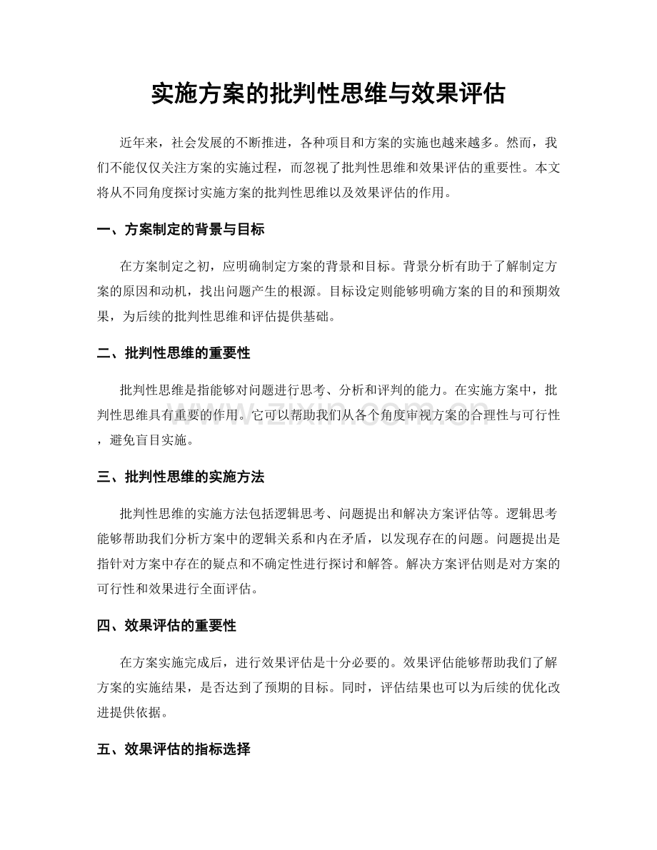 实施方案的批判性思维与效果评估.docx_第1页