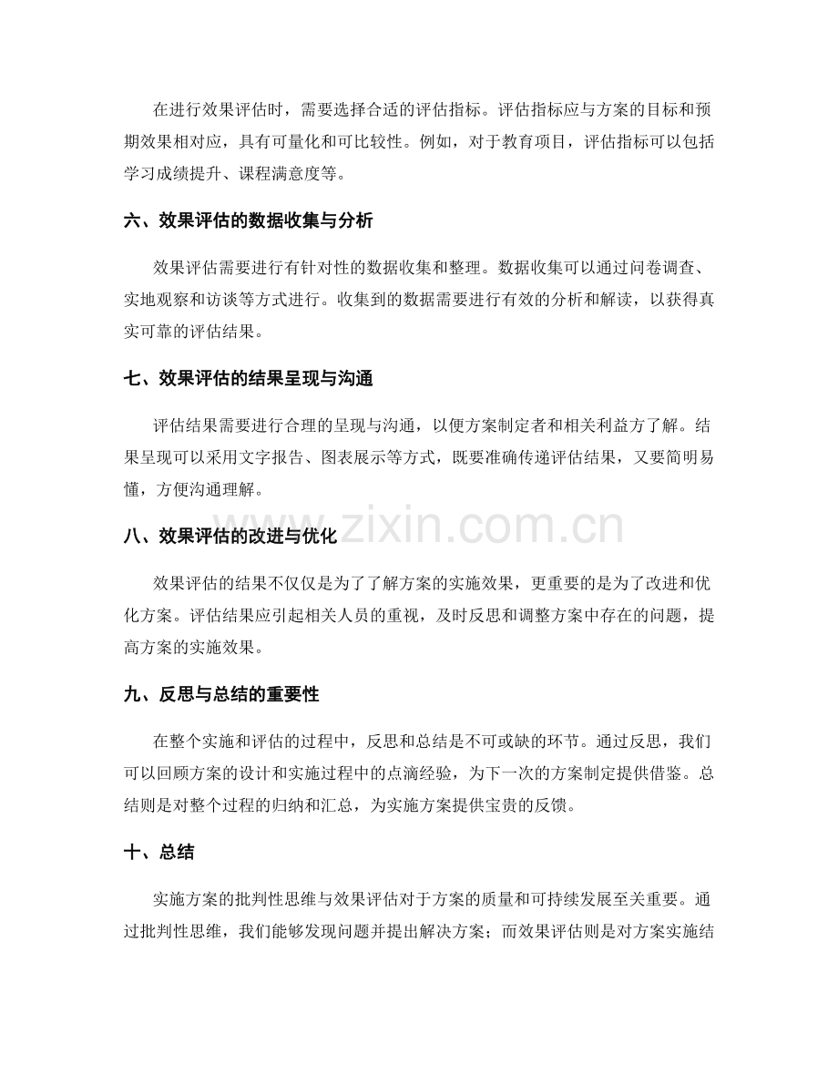 实施方案的批判性思维与效果评估.docx_第2页