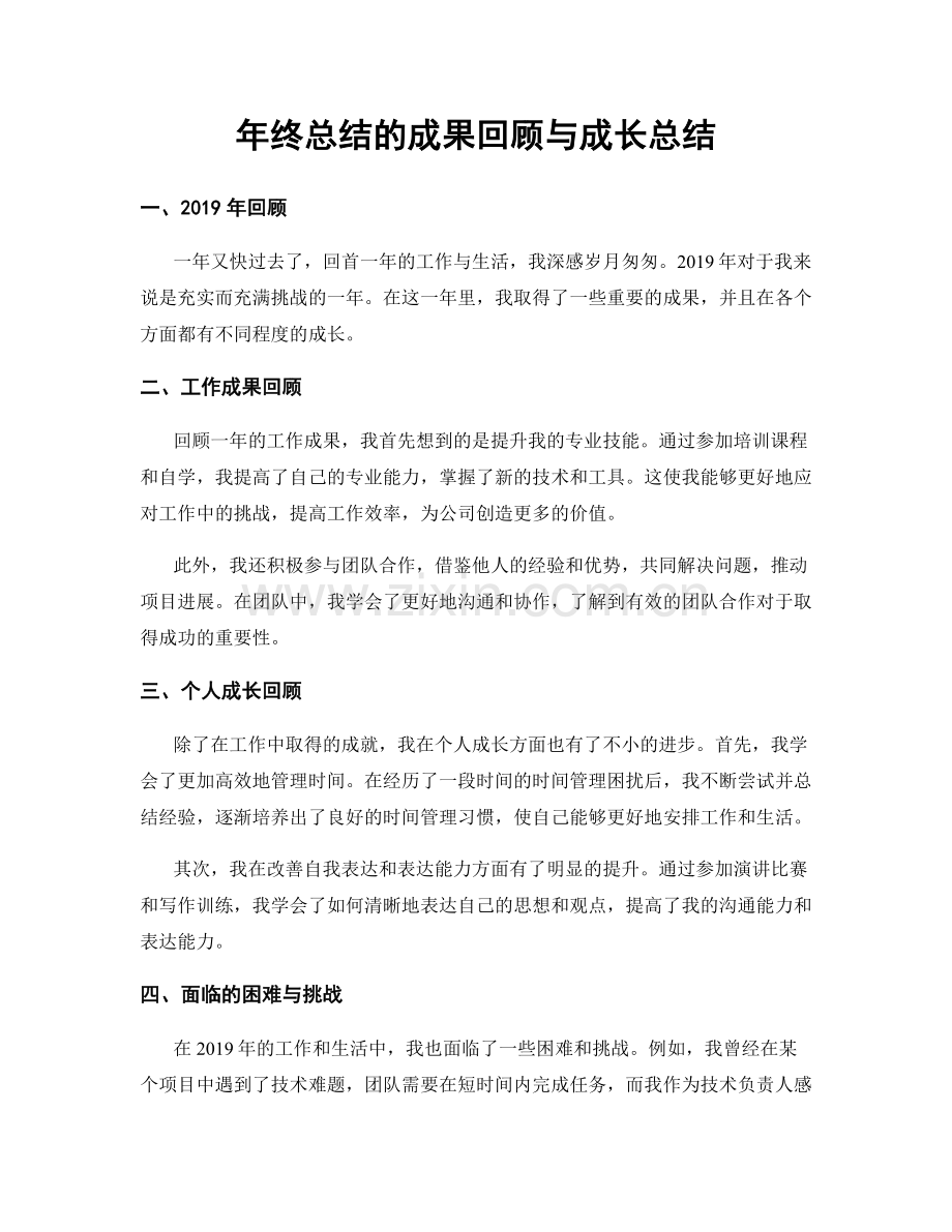 年终总结的成果回顾与成长总结.docx_第1页