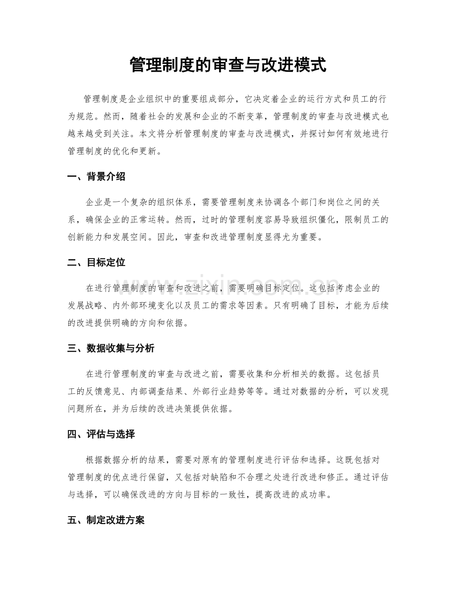 管理制度的审查与改进模式.docx_第1页