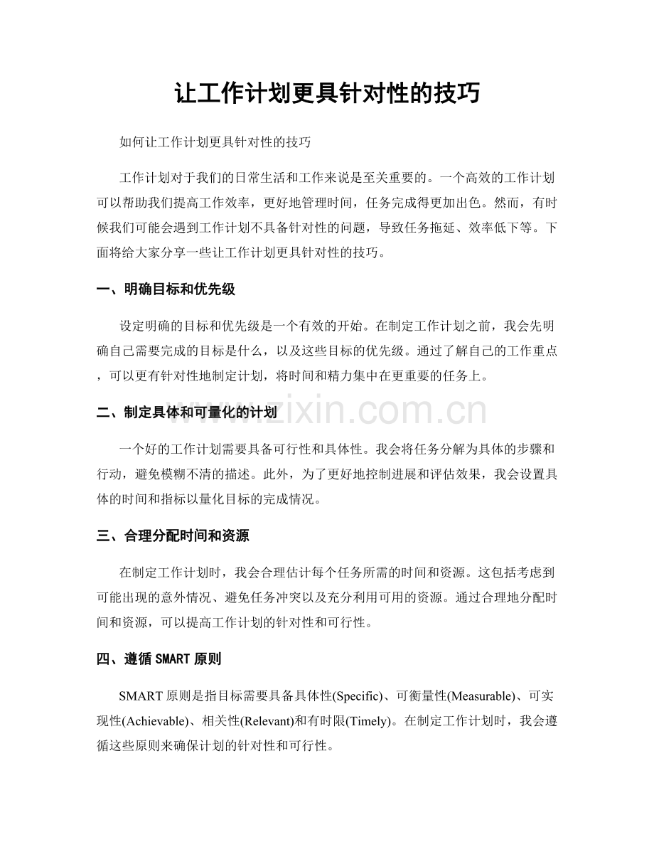 让工作计划更具针对性的技巧.docx_第1页