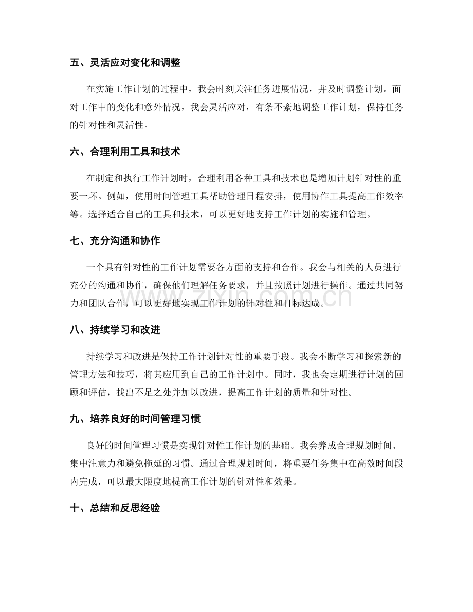 让工作计划更具针对性的技巧.docx_第2页