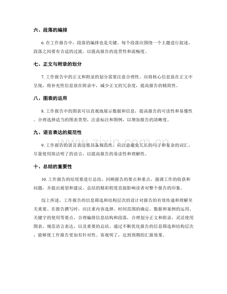 工作报告的信息筛选与结构层次的设计要点剖析.docx_第2页