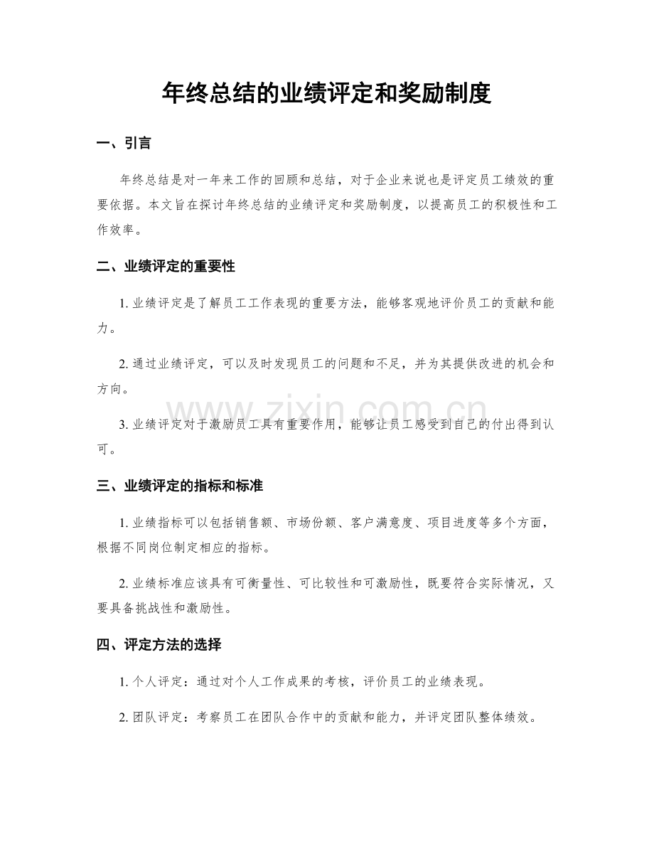 年终总结的业绩评定和奖励制度.docx_第1页