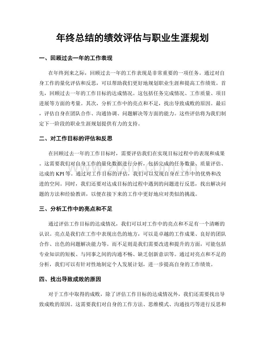 年终总结的绩效评估与职业生涯规划.docx_第1页