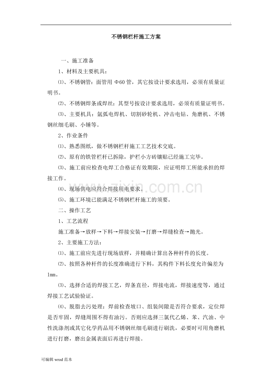 不锈钢栏杆施工方案9.doc_第1页