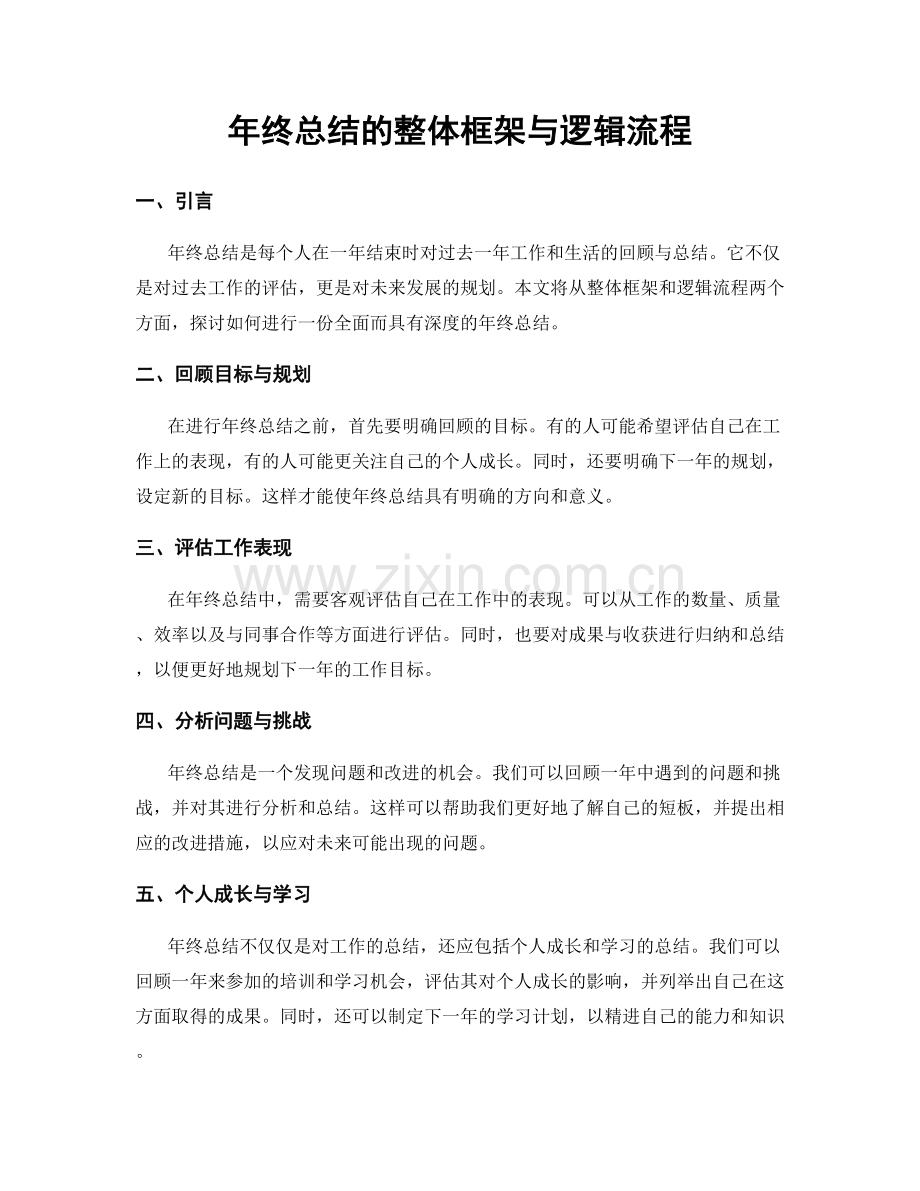 年终总结的整体框架与逻辑流程.docx_第1页