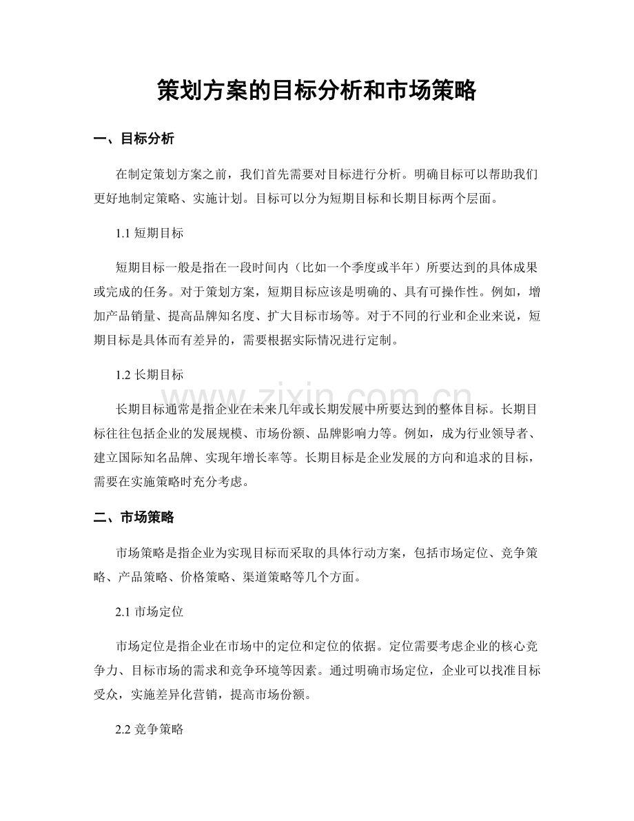 策划方案的目标分析和市场策略.docx_第1页