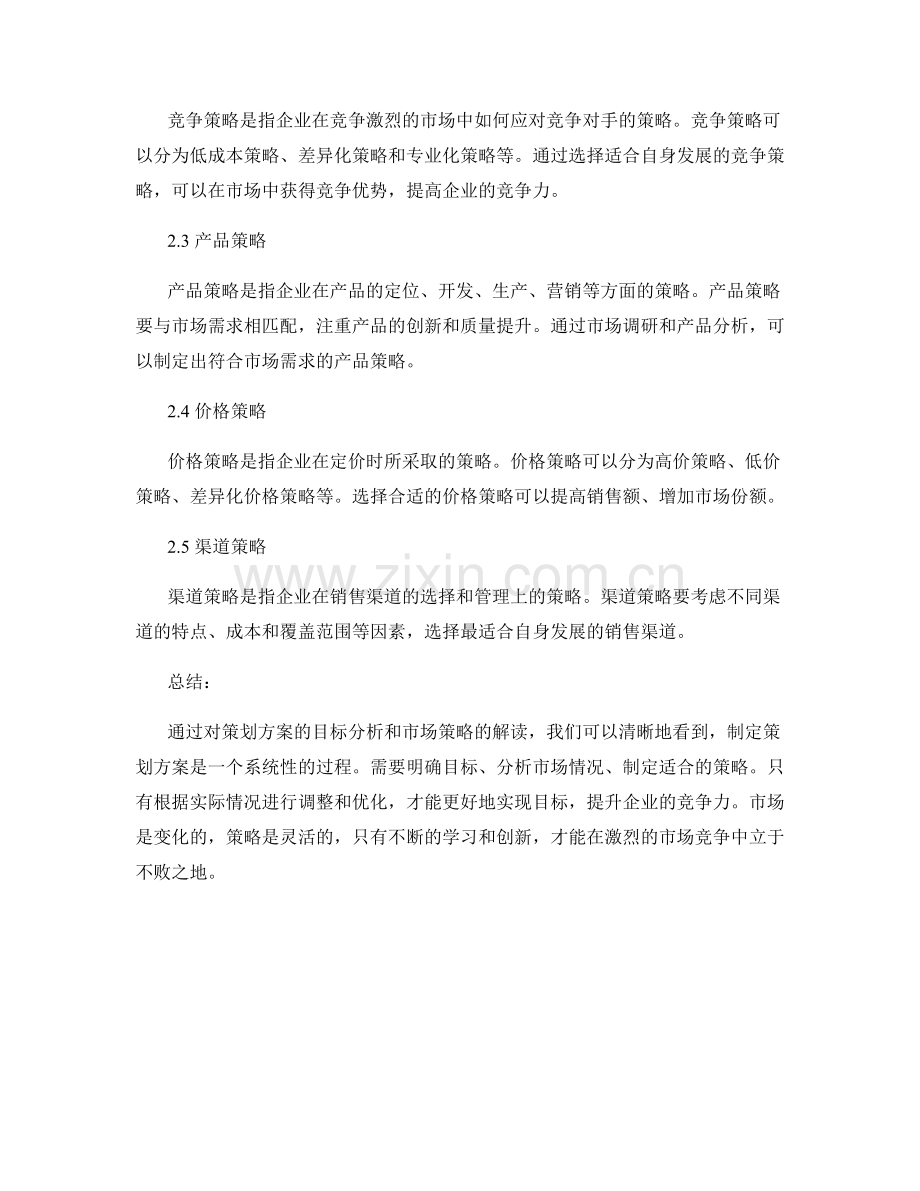 策划方案的目标分析和市场策略.docx_第2页